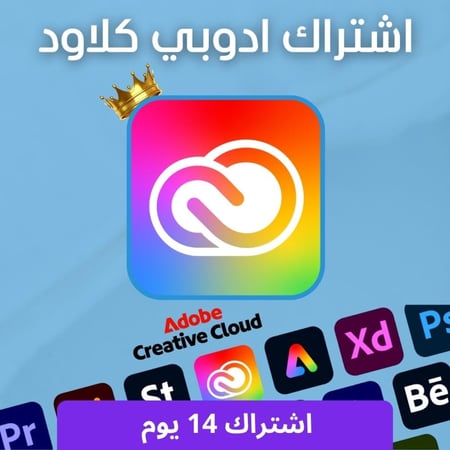 اشتراك Adobe Creative Cloud اسبوعين كامل مع جميع برامج أدوبي