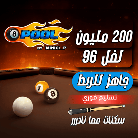حساب 8ball pool ا, لفل 96 عالي , سكنات عصا نادررر