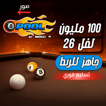 حساب 8ball pool ا + 100 مليون , لفل 26