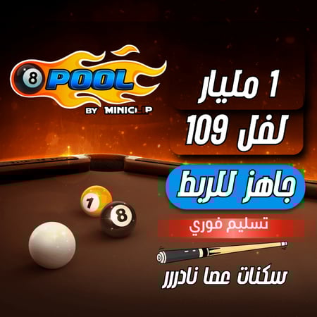 حساب 8ball pool ا + 1 مليار , لفل 109 عالي - عصا نادررر كثيرر