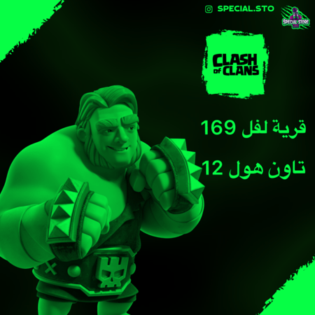 لفل 169 + تاون هول 12 شبه ماكس + 19 جنود ماكس تاون 12 + 12 تعويذات ماكس تاون 12