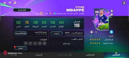 حساب فيفا موبايل ,14 مليار النادي , تقييم الفريق 118 , امبابي 118