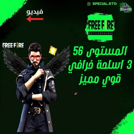 حساب فري فاير المستوى 56 + 3 اسلحة خرافي + سكنات مميزه