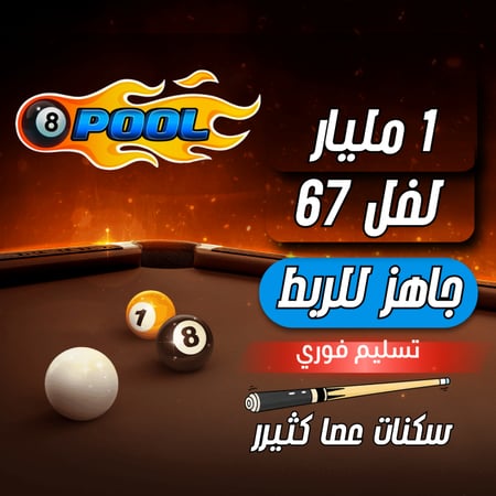 حساب 8ball pool ا + 1 مليار , لفل 67 , سكنات عصاا