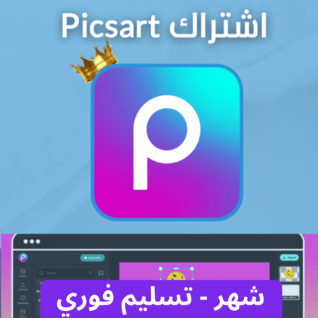 اشتراك بيكس ارت Picsart شهر