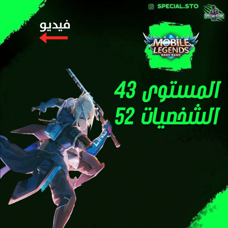 حساب موبايل ليجند ، لفل 43 + شخصيات 52 + سكنات 60