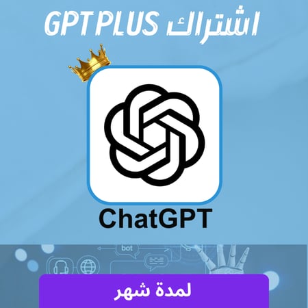 اشتراك شات جي بي تي بلس شهر واحد - ChatGPT PLUS