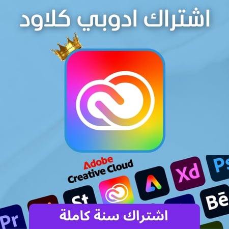 اشتراك Adobe Creative Cloud سنة كاملة مع جميع برامج أدوبي