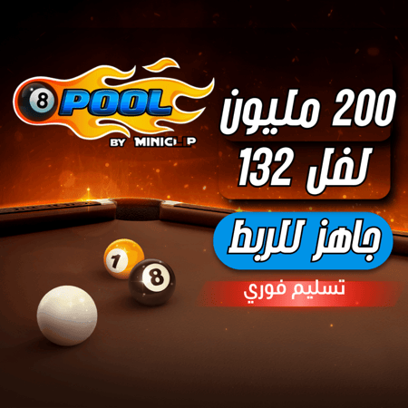 حساب 8ball pool ا + 200 مليون , لفل 132 عالي
