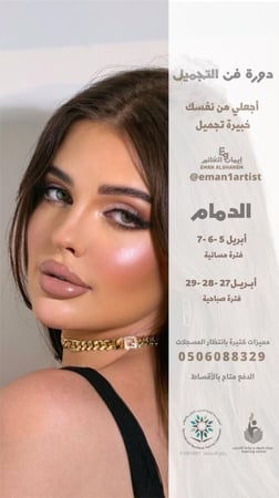دورة فن التجميل  - شوال  الدمام - ( شامل ادوات التطبيق ) مارس- ابريل