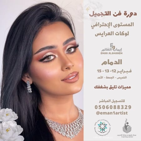 دورة فن التجميل ماستر كلاس فبراير ( شعبان )