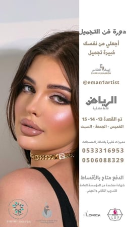 دورة فن التجميل الرياض أبريل  مايو (شامل أدوات التطبيق )  ذو القعدة