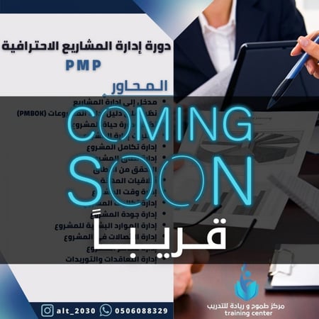 دورة إدارة المشاريع الاحترافية