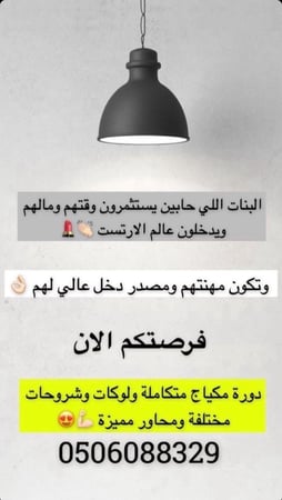 دورة فن التجميل الإحساء أبريل - مايو ( شامل ادوات التطبيق ) ذو القعدة