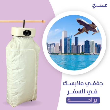 نشافة ملابس حرارية متجر عشرة بالسعودية