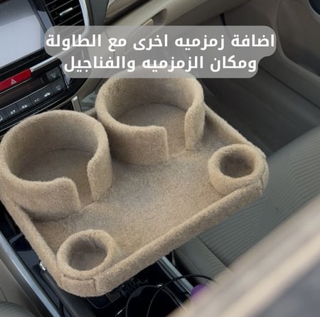 طاولة سيارة للقهوة والفناجيل والقدوع لراحة اكثر وامان بالثبات عالي جودة عالية