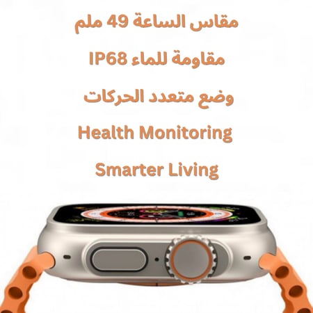 ساعه ذكيه 8 الترا مقاس 49 بميزة تدعم المكالمات و الرسائل و اللغة العربية + هدية سوار اضافي