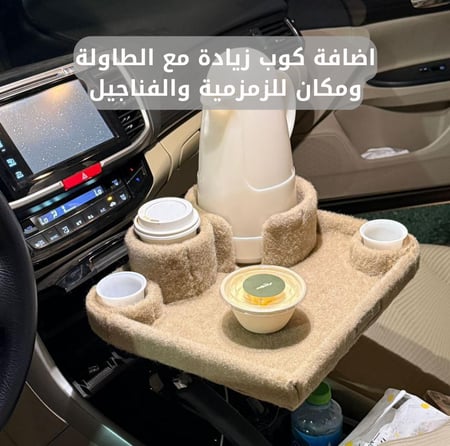 طاولة سيارة للقهوة والفناجيل والقدوع لراحة اكثر وامان بالثبات عالي جودة عالية
