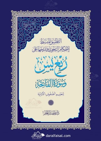 ربــع يس المجود التعليمي مقاس A4 نسخة واحدة