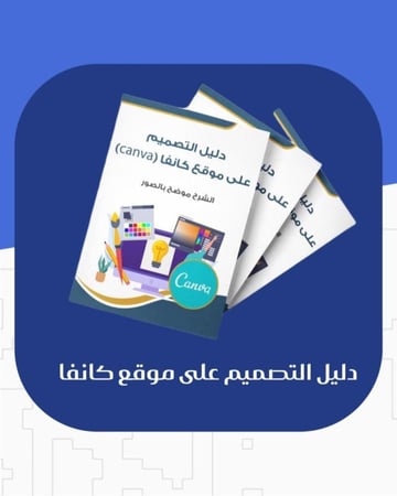 دليل التصميم على موقع كانفا