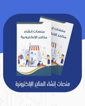 منصات إنشاء المتاجر الإلكترونية