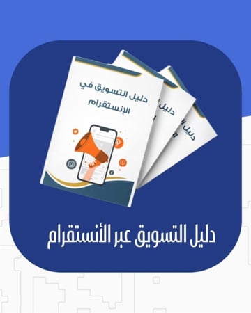 دليل التسويق عبر الأنستقرام