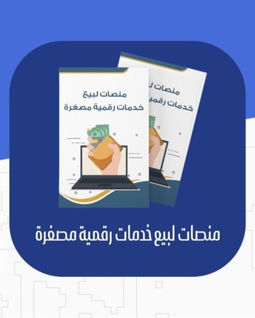 منصات لبيع خدمات رقمية مصغرة