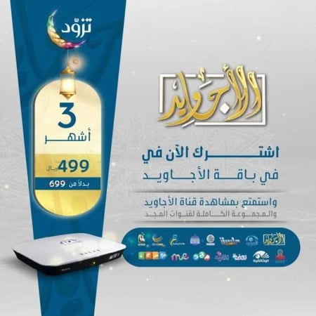 باقة الأجاويد اشتراك 3 اشهر + جهاز المجد