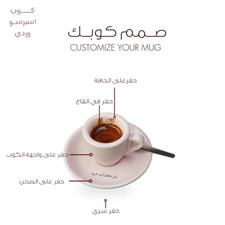 كوب اسبرسو وردي | صمم كوبك