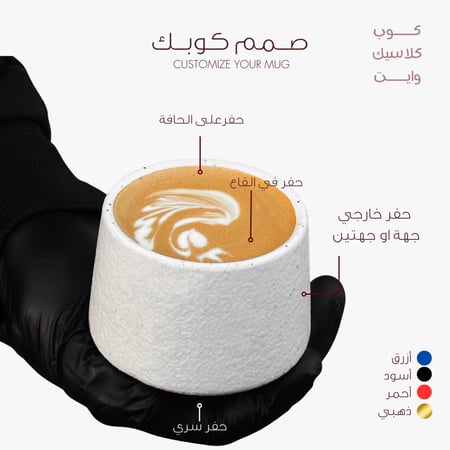 كوب كلاسيك وايت | صمم كوبك