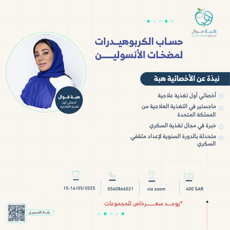 ورشة عمل حساب الكربوهيدرات لمضخات الأنسولين للمختصين