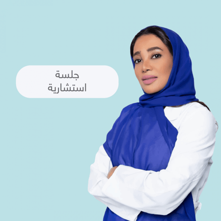 جلسة إستشارة