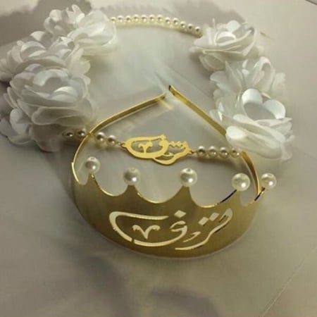 تاج ملكي بالاسم