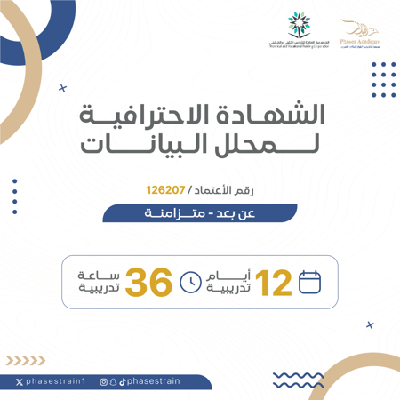 الشهادة الاحترافية لمحلل البيانات