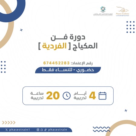 دورات مكياج بشهادة معتمدة فردية