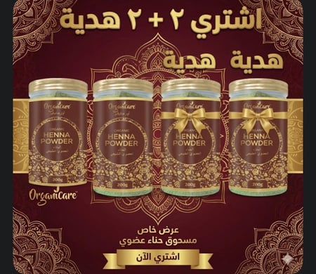 حنا عضوي طبيعي2+2 هدية