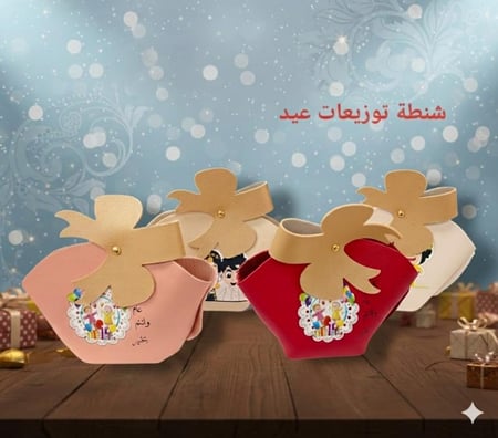 شنطة توزيعات العيد الفاخرة - جلد أنيق بتصميم فيونكة حبة