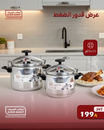 عرض قدور الضغط عجائب السيف 5+11 لتر