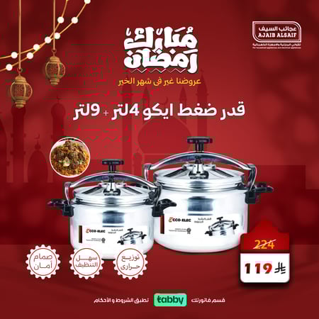 ايكو قدر ضغط المونيوم 4 لتر + 9 لتر