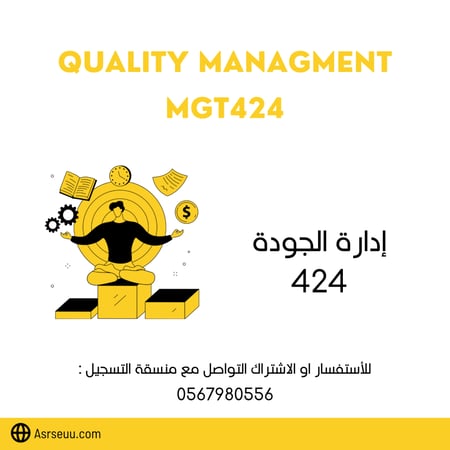 كورس مادة إدارة الجوده MGT 424 من تقديم عبدالله