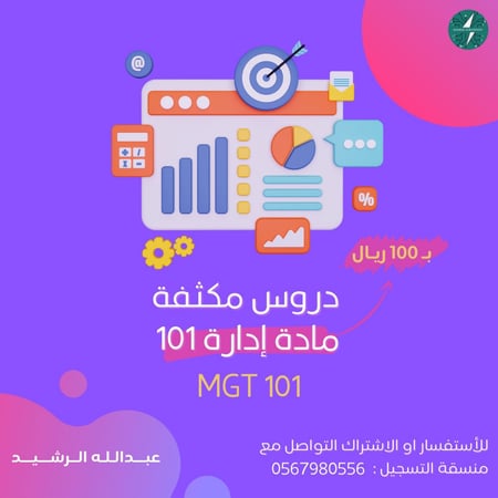 دروس مادة ادارة 101 MGT الجامعه السعوديه الإلكترونيه