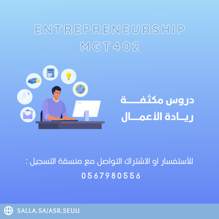 كورس مادة ريادة الاعمال MGT 402 من تقديم عبدالله