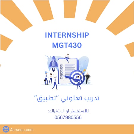 كورس التدريب التعاوني MGT 430