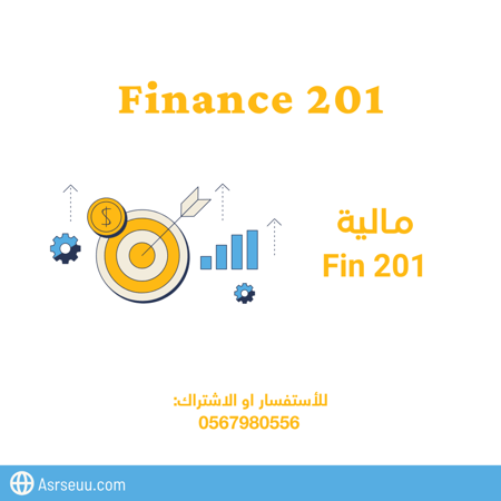 كورس مادة fin 201 .. من تقديم عبدالله الرشيد