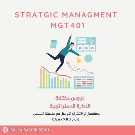 كورس مادة الاداره الاستراتيجيه MGT 401 من تقديم عبدالله