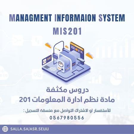 كورس نظم معلومات Mis 201 من تقديم عبدالله