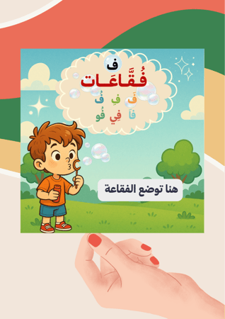 تفعيل حرف الفاء ( الفقاعة ) ملف رقمي pdf ليس مطبوع