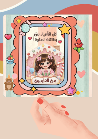 كتيب عربة حلوى العيد السعيد شخصية بنت (ملف pdf رقمي غير مطبوع ‼️)