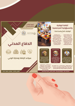 مطوية عن اليوم العالمي للدفاع المدني (ملف pdf رقمي غير مطبوع ‼️)