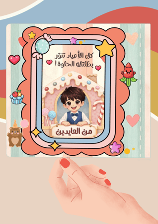 كتيب عربة حلوى العيد السعيد شخصية ولد (ملف pdf رقمي غير مطبوع ‼️)